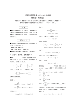 早慶小問問題集 2003-2005総集編 標準編（解答編）