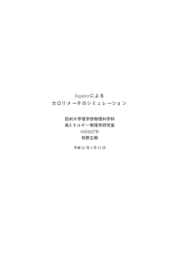Jupiterによる カロリメータのシミュレーション