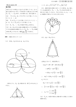 日日の演習 d e f a b 2&sup2;13 半径 1 の 2 つの球 S 1 と S2 が 1 点で接して