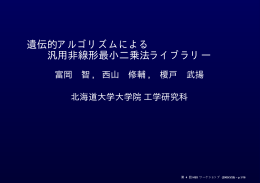 遺伝的アルゴリズムによる 汎用非線形最小二乗法ライブ