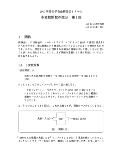 多変数関数の微分：第1回 1 関数