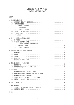 相対論的量子力学 - lab.twcu.ac.jp