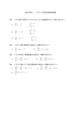 微分方程式03秋定期試験問題・解答