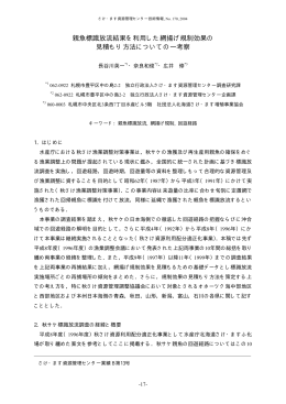 親魚標識放流結果を利用した網揚げ規制効果の 見積もり方法について