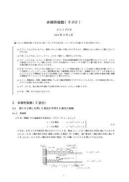 対話・非線形振動（その2）