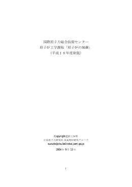 国際原子力総合技術センター 原子炉工学課程「原子炉の制御 - So-net