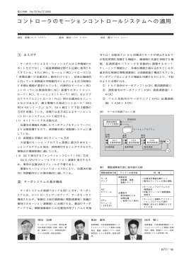 コントローラのモーションコントロールシステムへの適用