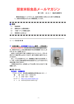 関東米粉食品メールマガジンNo．116（2011. 8. 1）（PDF：365KB）