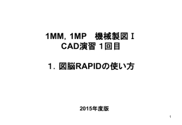 1MM，1MP 機械製図Ⅰ CAD演習1回目 1．図脳RAPIDの使い方