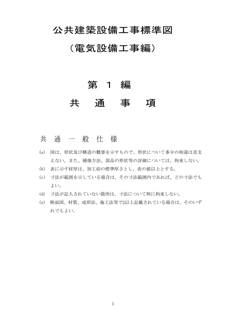 第 1 編 共 通 事 項 公共建築設備工事標準図 電気設備工事編