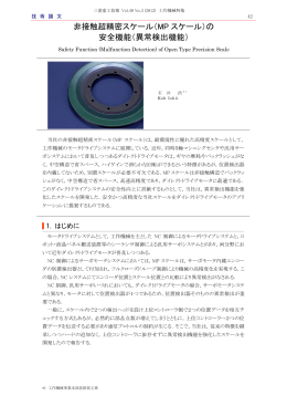 非接触超精密スケール（MPスケール）の安全機能（異常検出機能）,三菱
