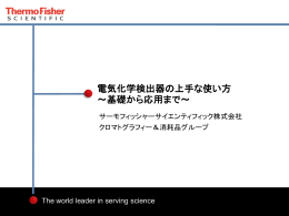 電気化学検出器の上手な使い方 ～基礎から応用まで～