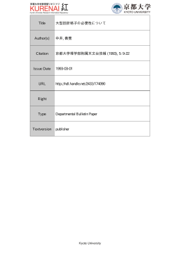 Title 大型回折格子の必要性について Author(s)