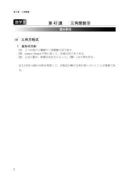 第 43 講 三角関数⑩