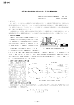 R4-06 地震発生後の斜面安定性の変化に関する実験的研究