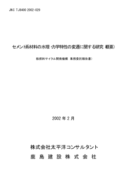 株式会社太平洋コンサルタント 鹿 島 建 設 株 式 会 社