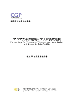 アジア太平洋越境ケア人材養成連携 - AABC | 特定非営利活動法人