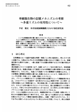 単細胞生物の記憶メカニズムの考察 : 多重リズムの有用性について