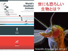 世にも恐ろしい 生物とは？