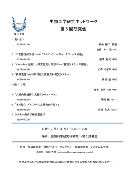 生物工学研究ネットワーク 第 5 回研究会