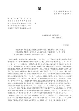 「研究開発等に係る遺伝子組換え生物等の第二種使用等に当たって執る