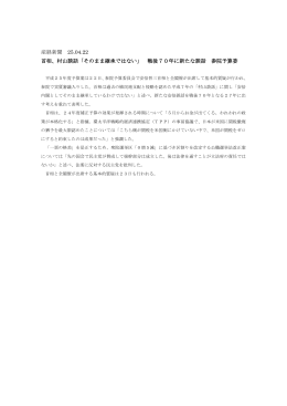 産経新聞 25.04.22 首相、村山談話「そのまま継承ではない」 戦後70年
