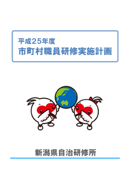 市町村職員研修実施計画 - 新潟県市町村総合事務組合