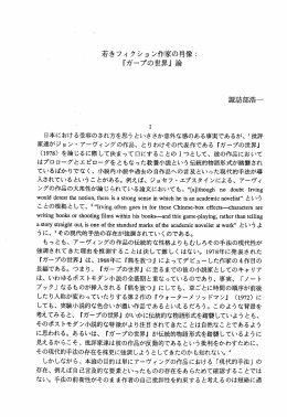 若きフィクショ ン作家の肖像コ 『ガープの世界』 論