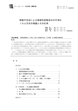 移動平均法による周期性変動成分の平滑化 INA方式の理論とその応用