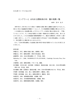 エングラーとAPG Ⅲ分類体系の科・属の相異一覧