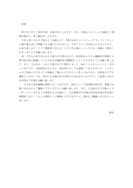 拝啓 時下ますますご清祥の段、お喜び申し上げます。また、平素は