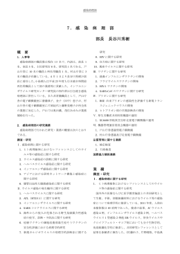 7. 感 染 病 理 部 部長 長谷川秀樹