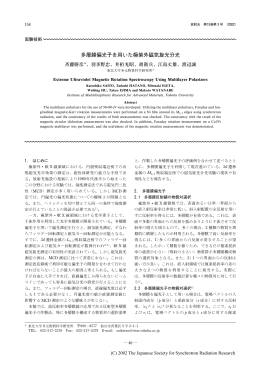 多層膜偏光子を用いた極紫外磁気旋光分光・・・・・斉藤勝彦、羽多野忠