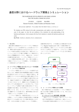 通信分野におけるハードウェア開発とシミュレーション