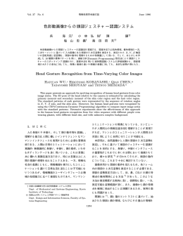 色彩動画像からの頭部ジェスチャー認識システム