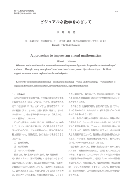 ビジュアルな数学をめざして