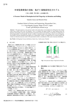 半球型柔軟指の回転・転がり接触変形圧力モデル