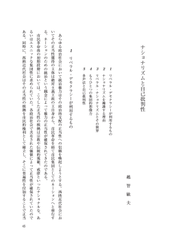ナ シ ョ ナ リ ズ ム と 自 己 批 判 性