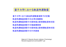 要約：量子力学における軌道角運動量