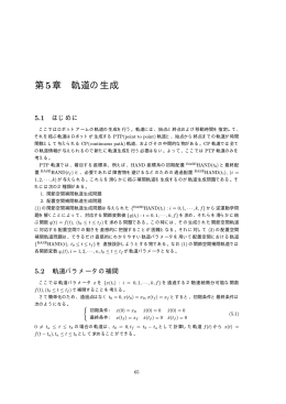 第5章 軌道の生成