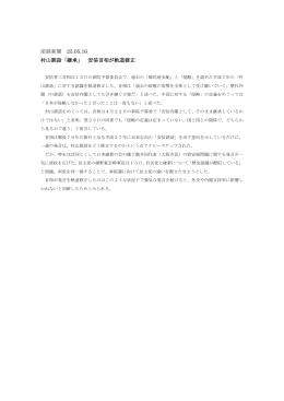 産経新聞 25.05.16 村山談話「継承」 安倍首相が軌道修正