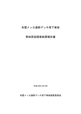 事故原因調査結果報告書【P1～P56】（PDF形式 4682 キロバイト）