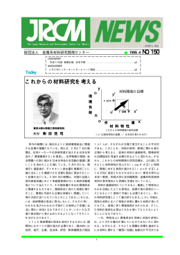 これからの材料研究を考える - 金属系材料研究開発センター