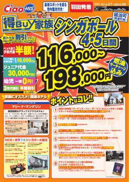 【得BUY家族-羽田/SIN047-V】※商説はツアーサーチへ※ \116,000～/ 7