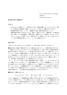 微分積分学第一講義資料 3 お知らせ 前回の補足