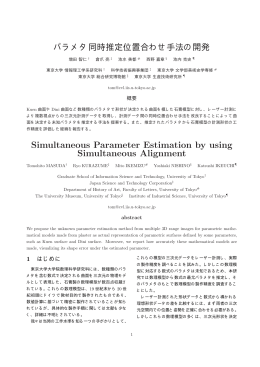 パラメタ同時推定位置合わせ手法の開発