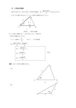 10. 三角形の面積 bh = sin &theta; &theta; 2 sin C ab S = 2 sin A bc S = 2 sin B ca