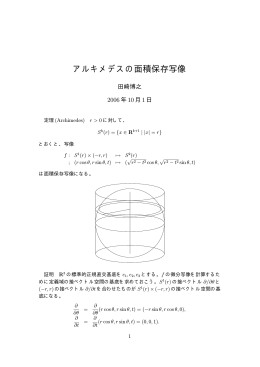 アルキメデスの面積保存写像