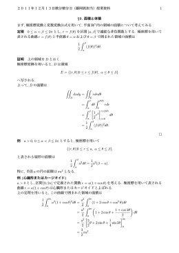 2011年12月13日微分積分 II（藤岡敦担当）授業資料 1 &sect;9. 面積と体積