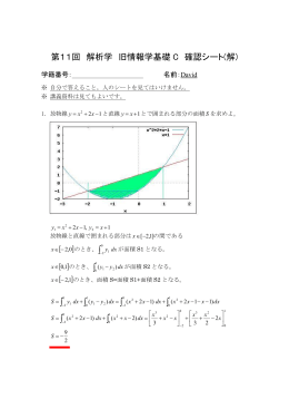 第11回 解析学 旧情報学基礎 C 確認シート(解) &int; &int; &int; &int; &int; &int;